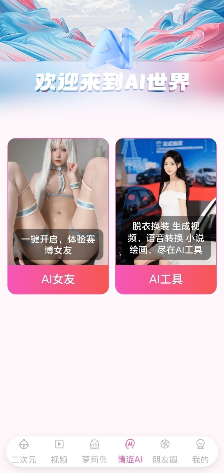 哔咔漫画AI世界功能入口与互动体验页面